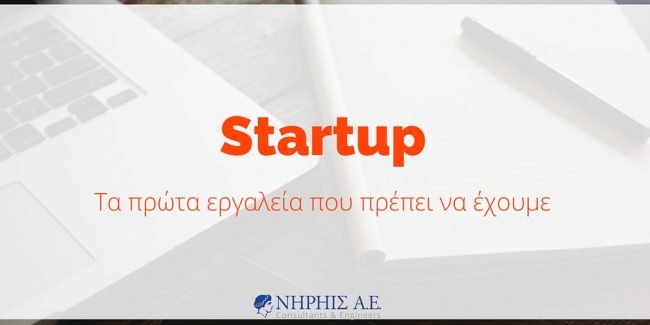 Τα πρώτα εργαλεία για ένα (ελληνικό) startup