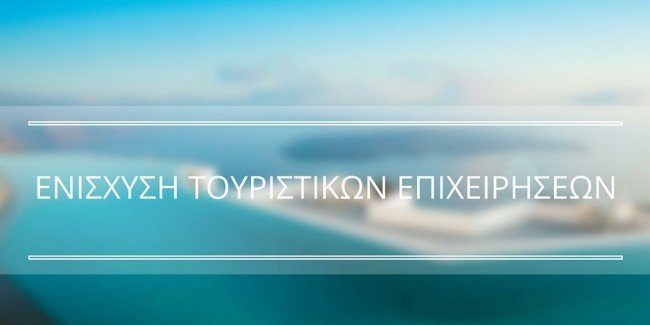 ΕΣΠΑ Ξενοδοχείων 2017: “Ενίσχυση της Ίδρυσης και λειτουργίας Μικρομεσαίων Τουριστικών Επιχειρήσεων”
