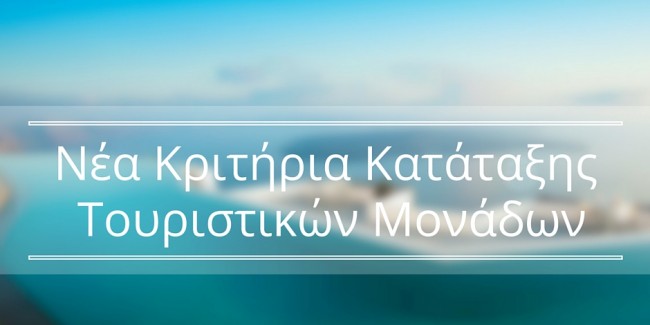 Ξενοδοχεία: 31/12/2017 κλείνει η αστεροποίηση