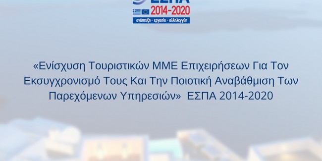Έναρξη Υποβολών στο ΕΣΠΑ για Ξενοδοχεία