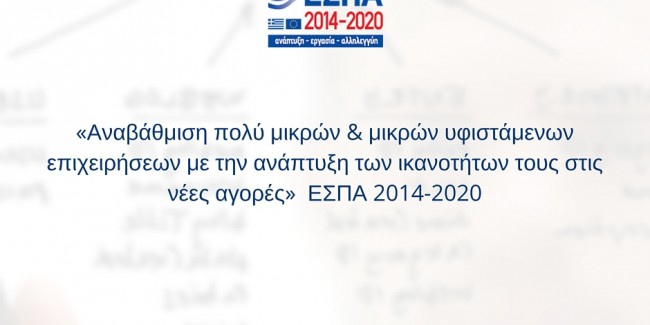 ΕΣΠΑ 2016: Αύξηση διαθέσιμου προϋπολογισμού για Υφιστάμενες