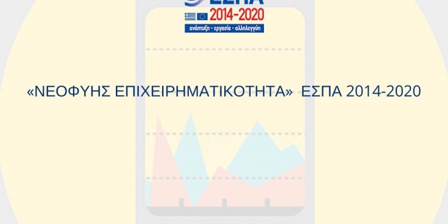 Παράταση και Δεύτερη Τροποποίηση ΕΣΠΑ Νεοφυής Επιχειρηματικότητα μέχρι 24/5/2016