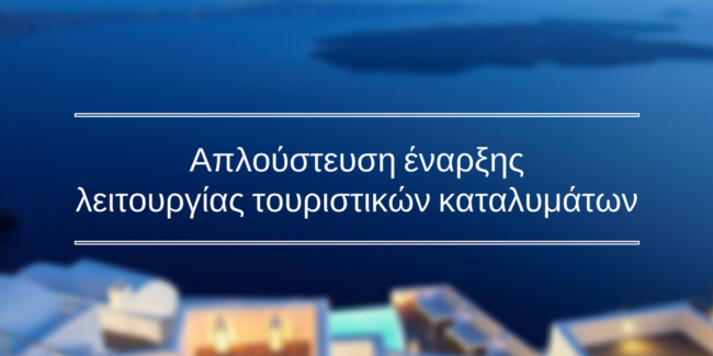 Ξενοδοχεία: Απλούστευση της διαδικασίας έναρξης λειτουργίας τουριστικών καταλυμάτων